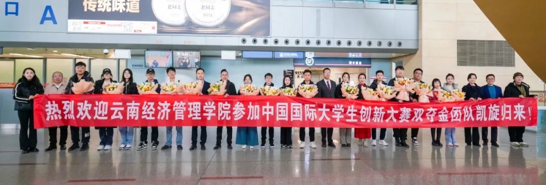 双金闪耀!云南经济管理学院两个项目在中国国际大学生创新大赛(2023)中斩获金奖! 第 8 张 双金闪耀!云南经济管理学院两个项目在中国国际大学生创新大赛(2023)中斩获金奖! 第 8 张