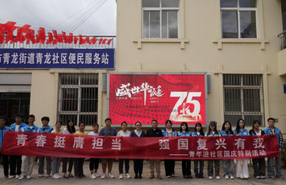 青春挺膺担当，强国复兴有我——青年进社区国庆特别活动 第 1 张
