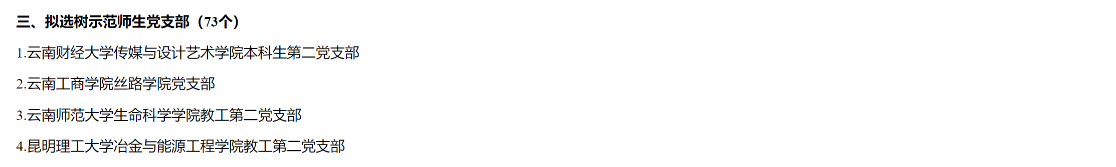 喜报！云南经济管理学院医学院1个基层党组织入选云南省高校第五批“一流党建”示范党组织 第 3 张