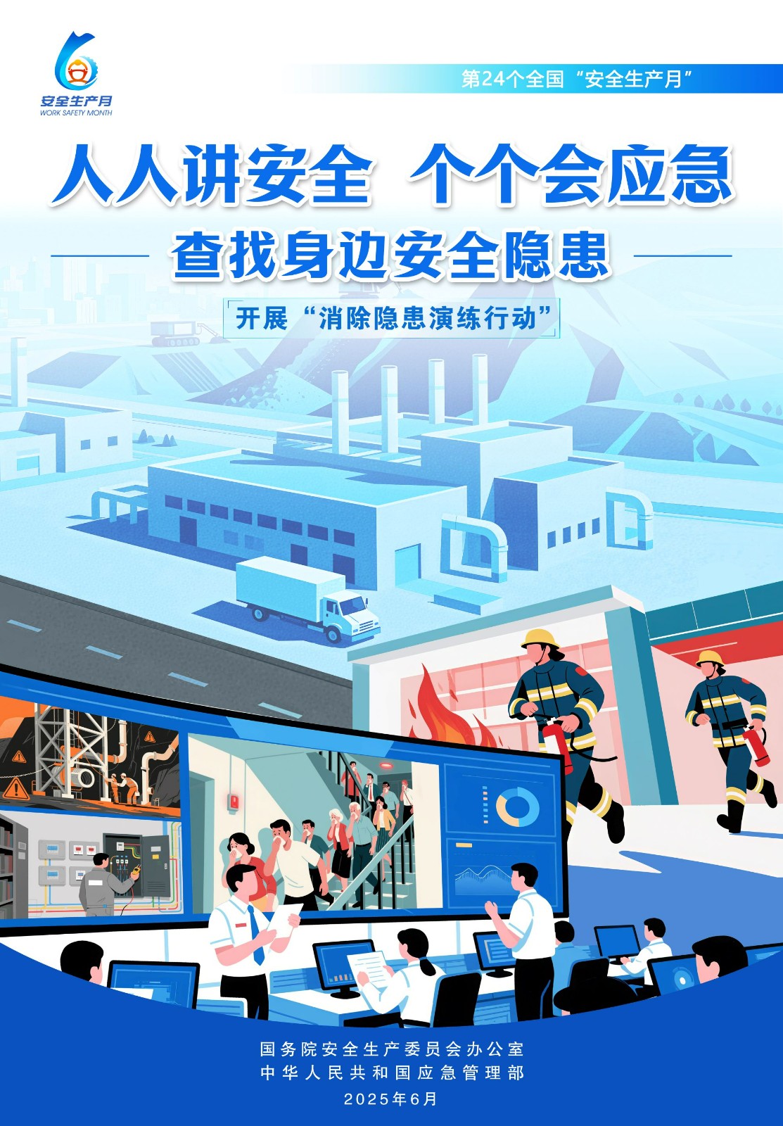 【2025全国安全生产月】人人讲安全，个个会应急！ 第 10 张