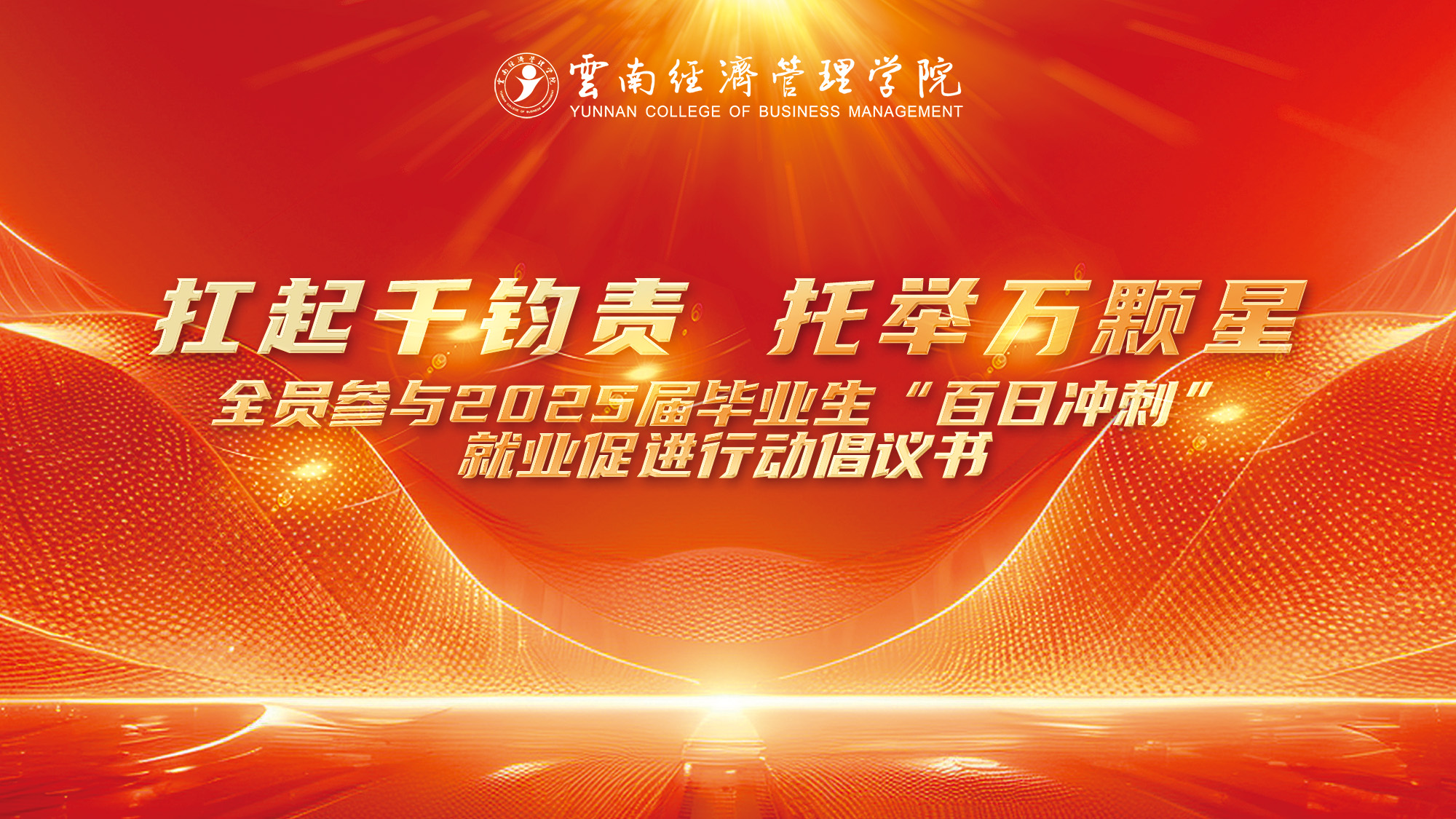 【扛起千钧责 托举万颗星】全员参与2025届毕业生“百日冲刺”就业促进行动倡议书