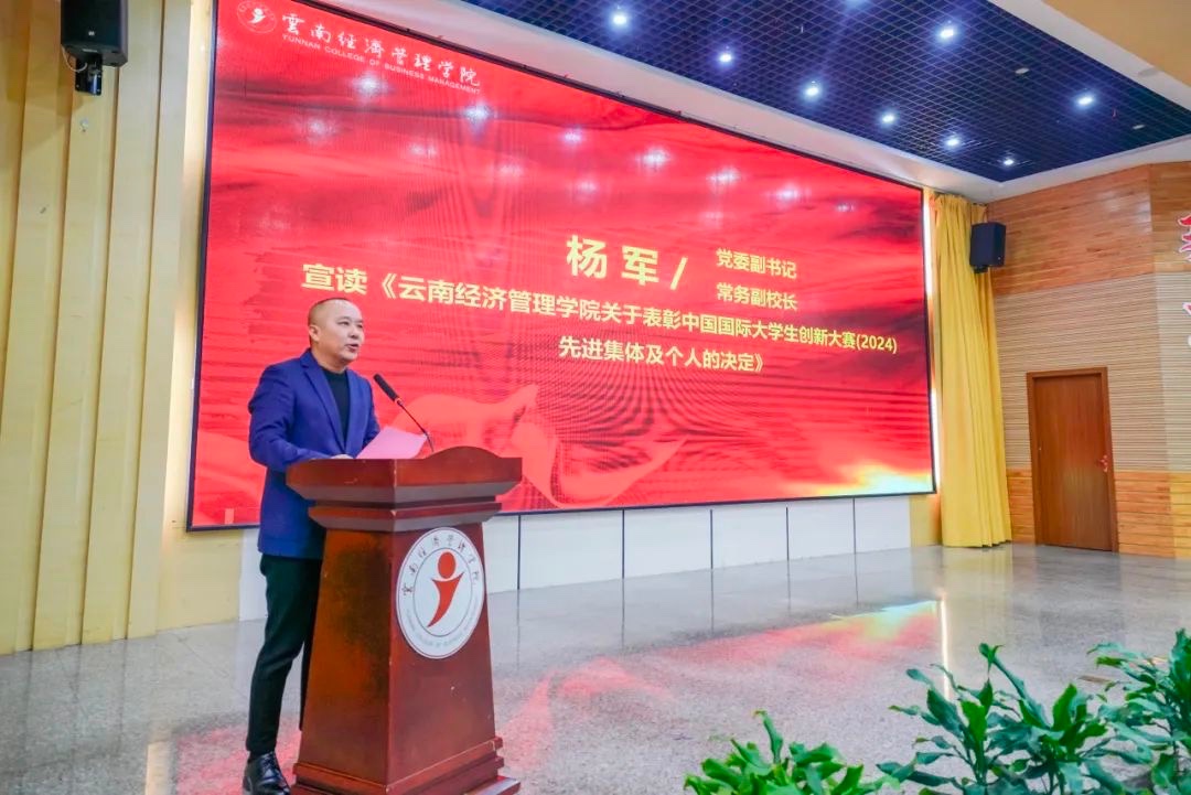奖励300万！云南经济管理学院召开创新大赛（2024）表彰大会 第 2 张