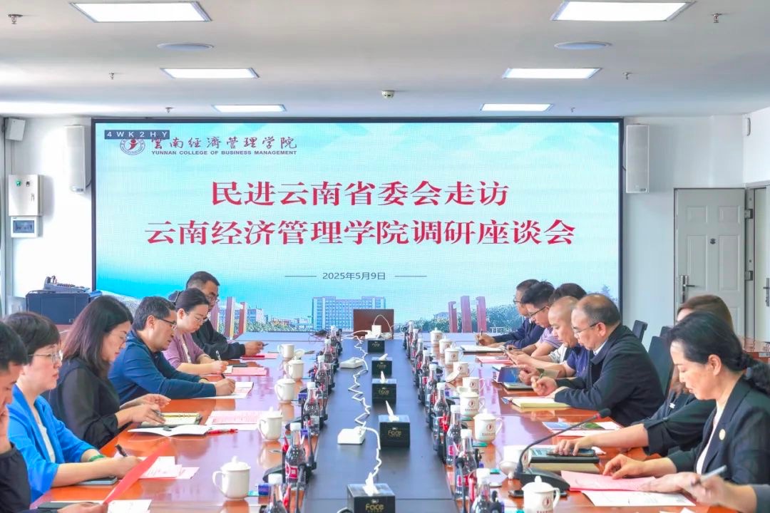 民进云南省委会到云南经济管理学院走访调研 第 7 张