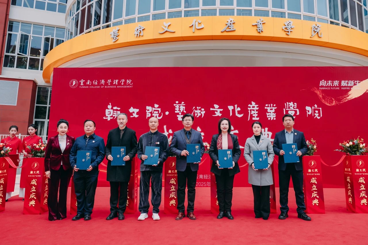 正式亮相!云经管翰文院·艺术文化产业学院揭牌成立 第 13 张 正式亮相!云经管翰文院·艺术文化产业学院揭牌成立 第 13 张