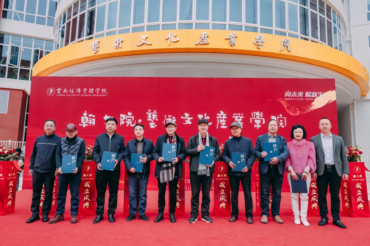 正式亮相!云经管翰文院·艺术文化产业学院揭牌成立 第 15 张 正式亮相!云经管翰文院·艺术文化产业学院揭牌成立 第 15 张