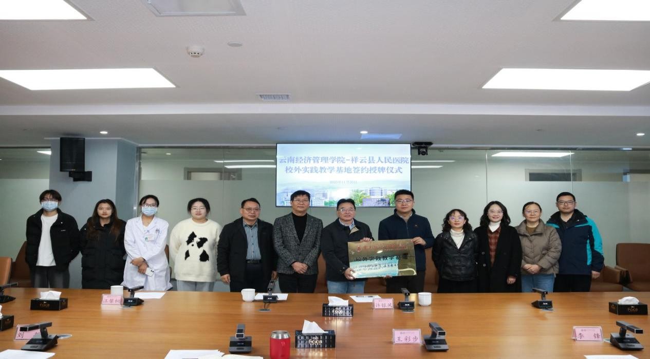 云南经济管理学院与祥云县人民医院共建校外实践教学基地 第 1 张 云南经济管理学院与祥云县人民医院共建校外实践教学基地 第 1 张