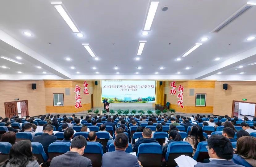 聚焦5大工程!云经管召开2025年春季学期开学工作会 第 1 张 聚焦5大工程!云经管召开2025年春季学期开学工作会 第 1 张