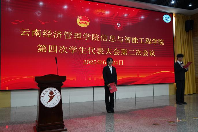 【团学活动】云南经济管理学院信息与智能工程学院第四次学生代表大会召开 第 14 张
