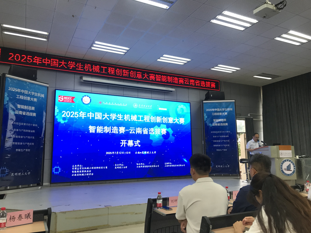 【学科竞赛】2025中国大学生智能制造赛云南省赛区开赛:13支队伍竞逐产业创新高地 第 1 张 【学科竞赛】2025中国大学生智能制造赛云南省赛区开赛:13支队伍竞逐产业创新高地 第 1 张