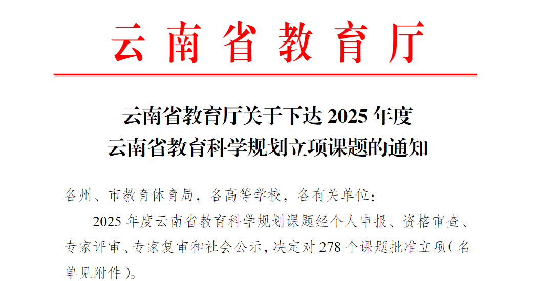 喜报！财经商贸学院新增一项云南省教育科学规划项目 第 2 张