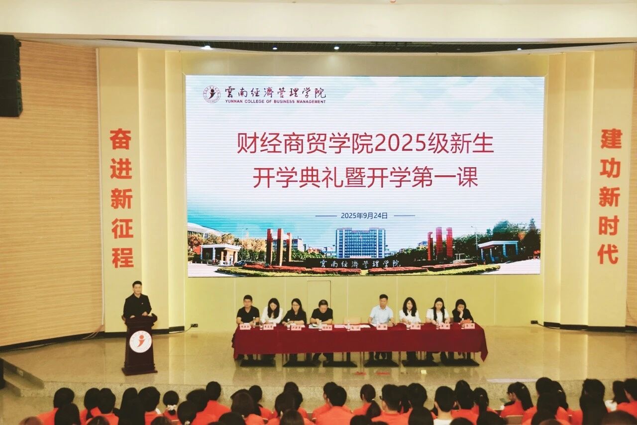 法商融合强基，梦想新程破局！财经商贸学院隆重举行2025级新生开学典礼 第 1 张