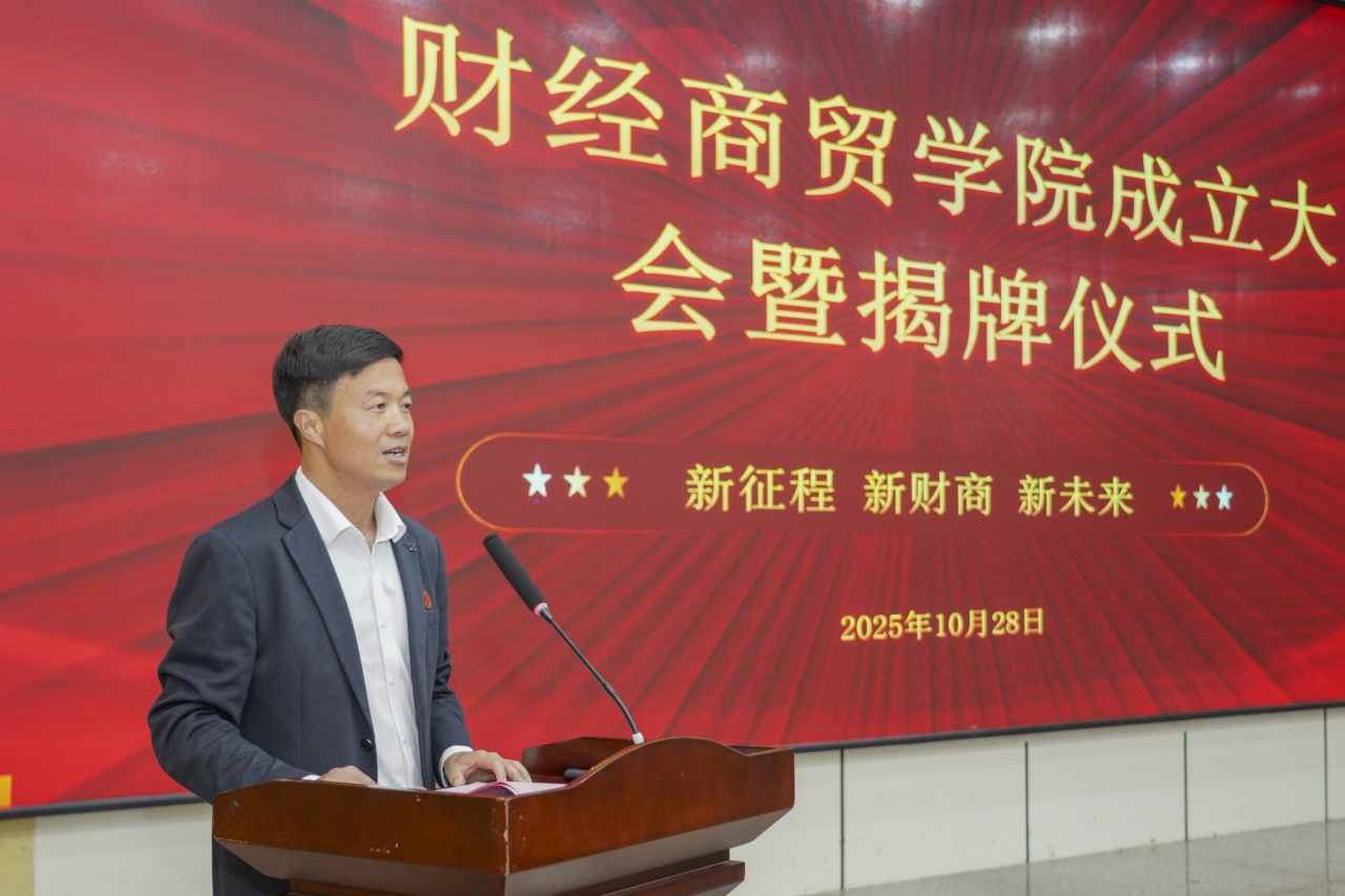 擘画财经商贸新蓝图 开启人才培养新征程 | 财经商贸学院成立大会隆重举行 第 1 张 擘画财经商贸新蓝图 开启人才培养新征程 | 财经商贸学院成立大会隆重举行 第 1 张