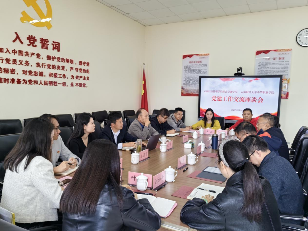 党建引领聚合力，互学互鉴促提升 | 财会金融学院与云南财经大学中华职业学院开展党建联学共建活动 第 2 张