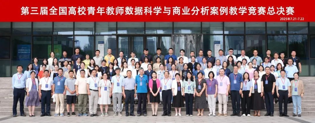 喜报!财会金融学院在全国高校青年教师数据科学与商业分析案例教学竞赛中斩获佳绩 第 1 张 喜报!财会金融学院在全国高校青年教师数据科学与商业分析案例教学竞赛中斩获佳绩 第 1 张