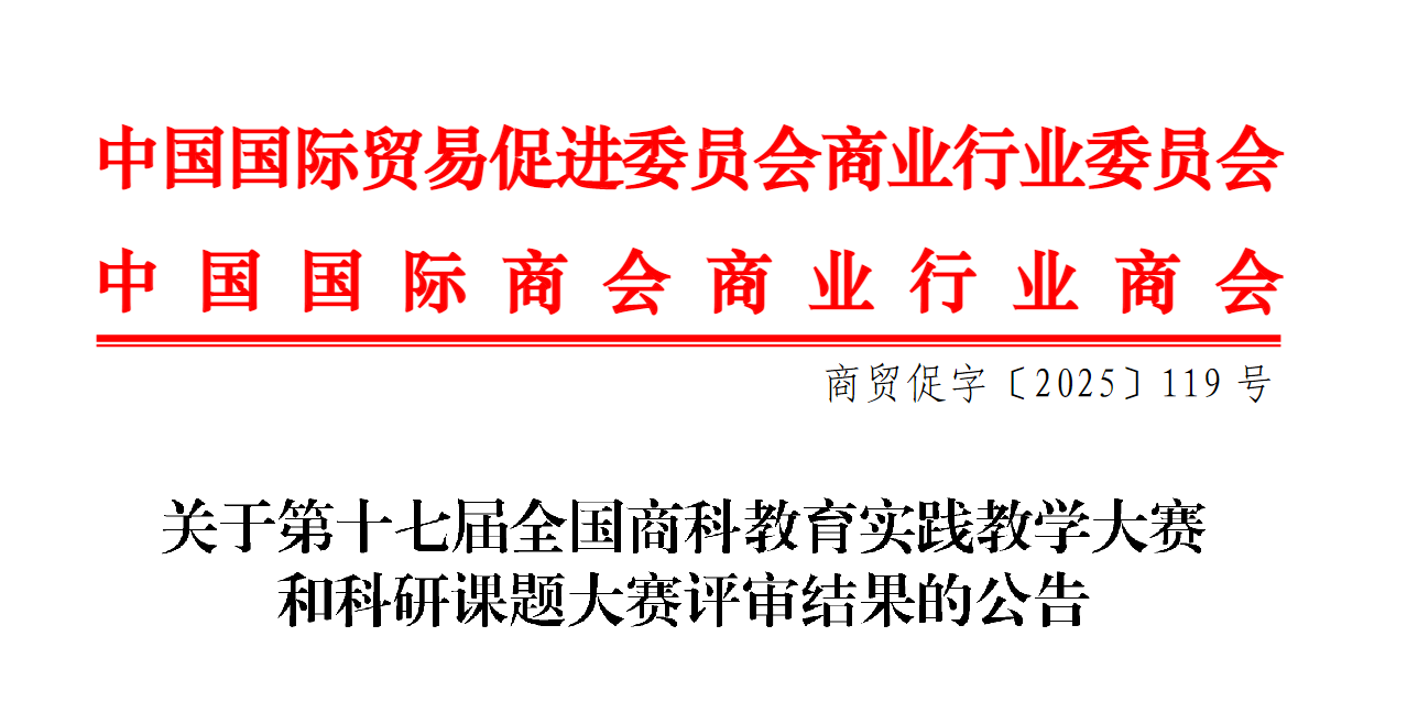 喜报!财经商贸学院在全国商科教育实践教学大赛及商科科研课题大赛中斩获多个奖项 第 3 张 喜报!财经商贸学院在全国商科教育实践教学大赛及商科科研课题大赛中斩获多个奖项 第 3 张
