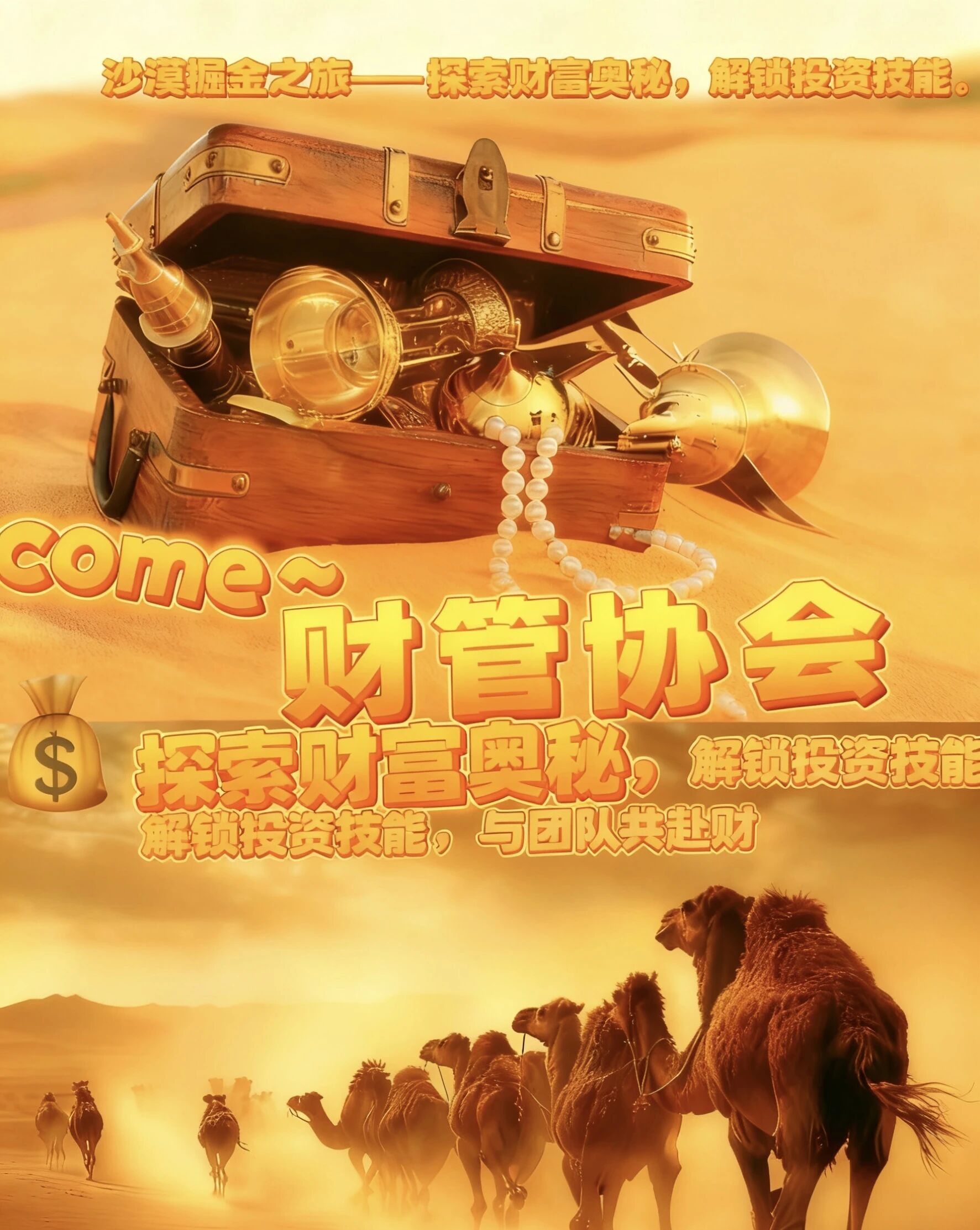沙海逐金 智决胜负!财管协会沙漠掘金活动等你来战 第 2 张 沙海逐金 智决胜负!财管协会沙漠掘金活动等你来战 第 2 张